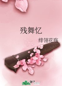 残舞忆