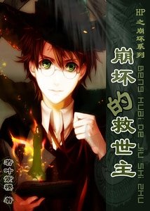 （HP同人）崩壞的救世主