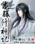 龍驤修神記