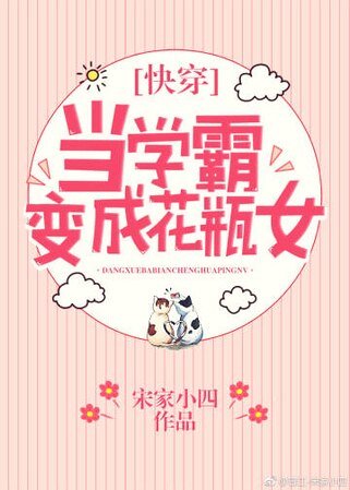 當學霸變成花瓶女