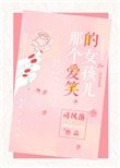 那個愛笑的女孩兒