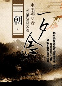 一朝·一夕念 