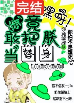 嘿呀！你竟敢把朕當替身