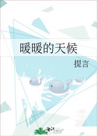 暖暖的天候