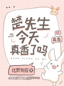 楚先生今天真香了嗎