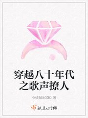 穿越八十年代之歌聲撩人