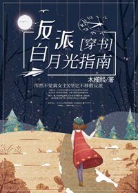 反派白月光指南[穿书]
