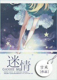 迷情
