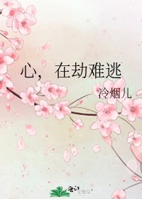 心，在劫难逃