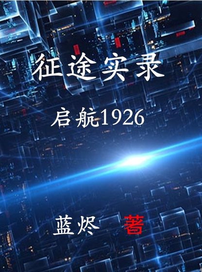 征途實錄：啓航1926