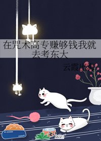 （综漫同人）在咒术高专赚够钱我就去考东大